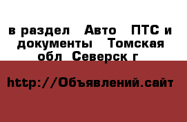  в раздел : Авто » ПТС и документы . Томская обл.,Северск г.